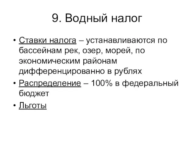 9. Водный налог Ставки налога – устанавливаются по бассейнам рек,