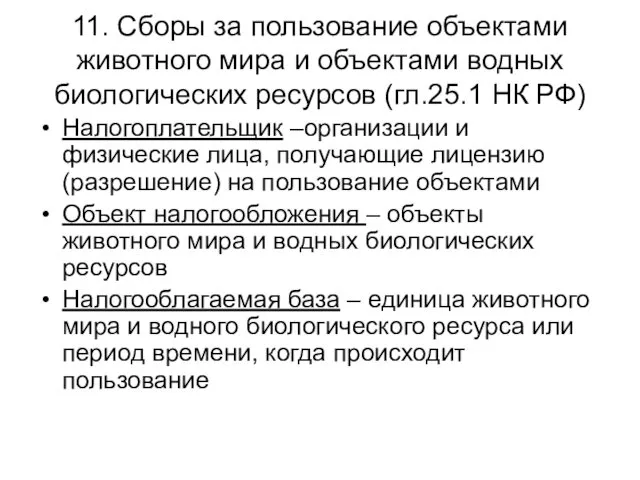 11. Сборы за пользование объектами животного мира и объектами водных биологических ресурсов (гл.25.1