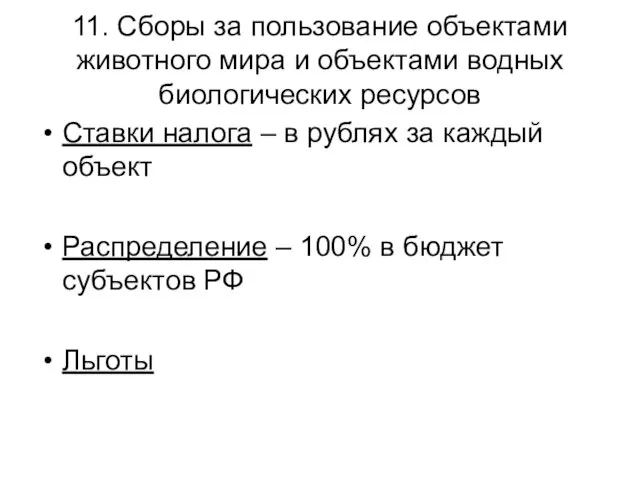 11. Сборы за пользование объектами животного мира и объектами водных биологических ресурсов Ставки