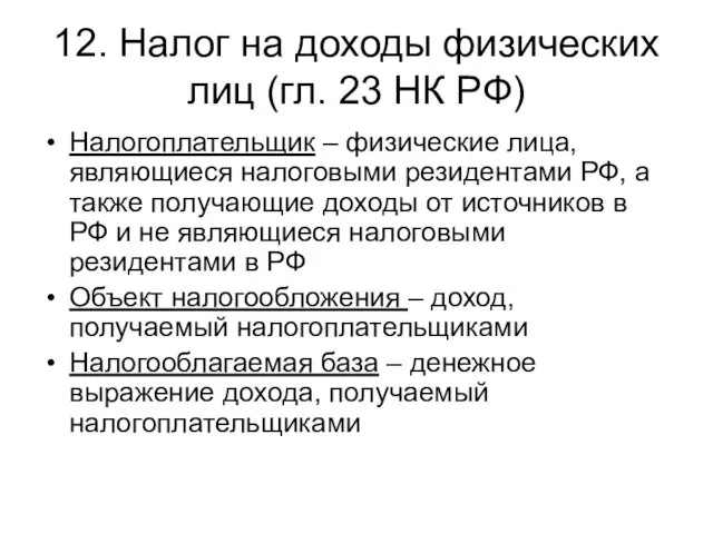 12. Налог на доходы физических лиц (гл. 23 НК РФ) Налогоплательщик – физические