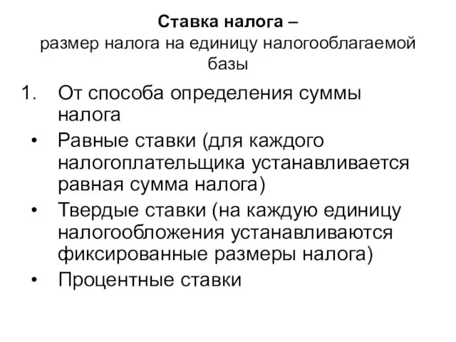 Ставка налога – размер налога на единицу налогооблагаемой базы От способа определения суммы