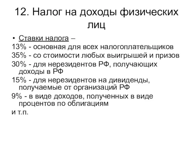 12. Налог на доходы физических лиц Ставки налога – 13% - основная для