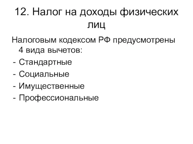 12. Налог на доходы физических лиц Налоговым кодексом РФ предусмотрены