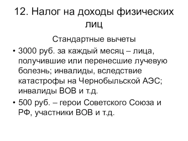 12. Налог на доходы физических лиц Стандартные вычеты 3000 руб. за каждый месяц