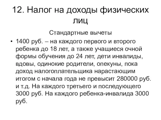 12. Налог на доходы физических лиц Стандартные вычеты 1400 руб. – на каждого