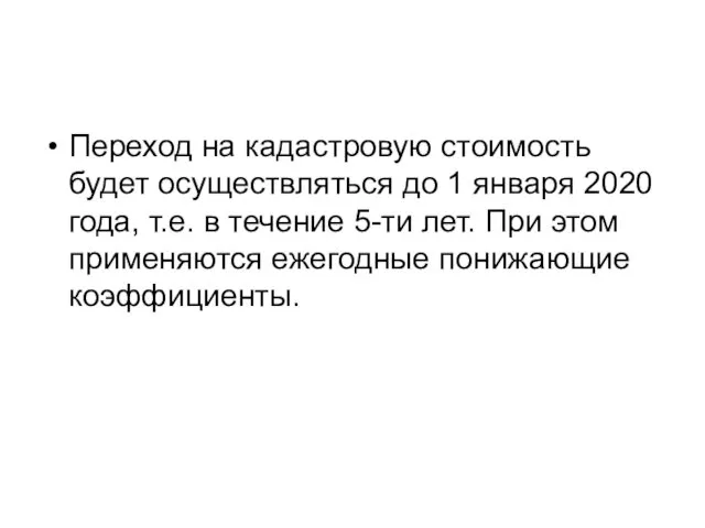 Переход на кадастровую стоимость будет осуществляться до 1 января 2020 года, т.е. в