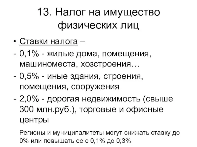 13. Налог на имущество физических лиц Ставки налога – 0,1% - жилые дома,