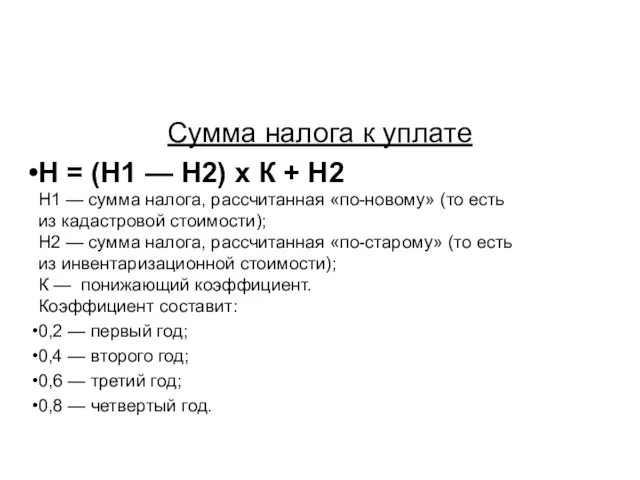 Сумма налога к уплате Н = (Н1 — Н2) x