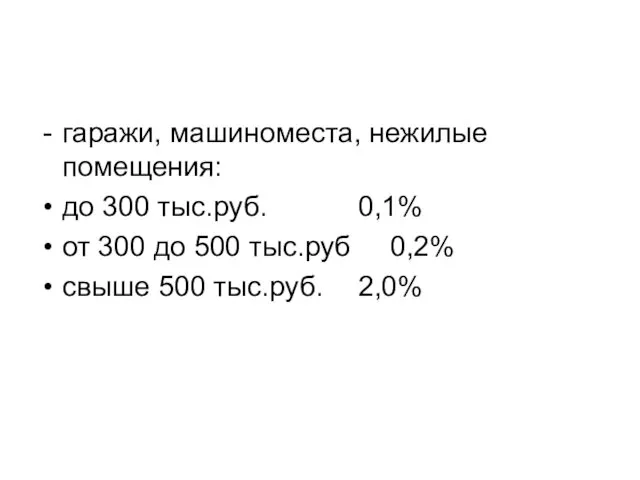 гаражи, машиноместа, нежилые помещения: до 300 тыс.руб. 0,1% от 300