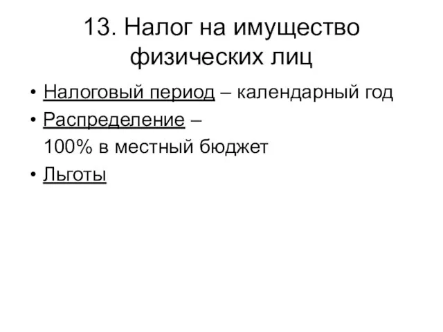 13. Налог на имущество физических лиц Налоговый период – календарный год Распределение –