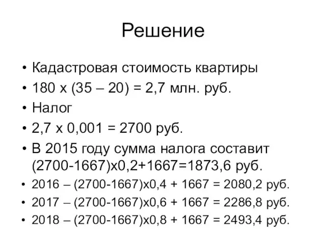 Решение Кадастровая стоимость квартиры 180 х (35 – 20) = 2,7 млн. руб.