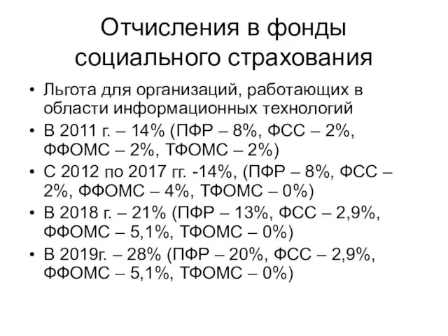 Отчисления в фонды социального страхования Льгота для организаций, работающих в области информационных технологий