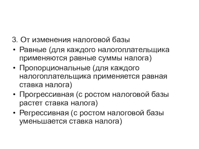 3. От изменения налоговой базы Равные (для каждого налогоплательщика применяются