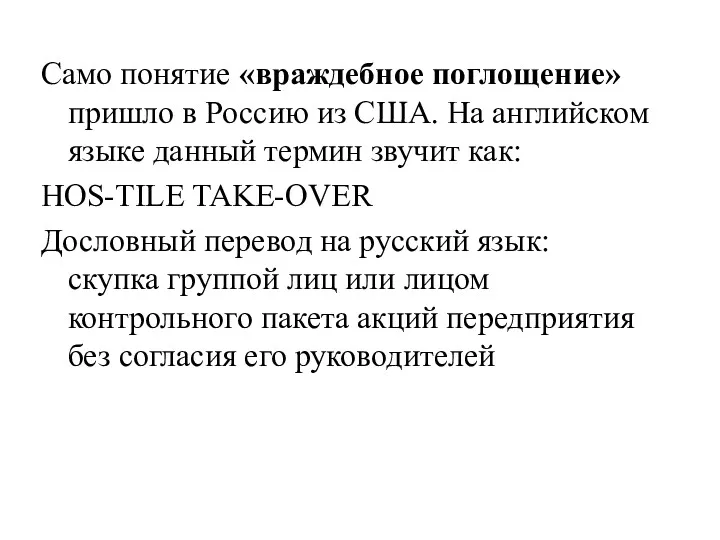 Само понятие «враждебное поглощение» пришло в Россию из США. На