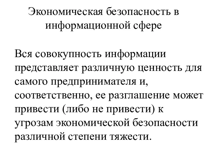 Экономическая безопасность в информационной сфере Вся совокупность информации представляет различную