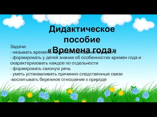 Дидактическое пособие «Времена года» Задачи: - называть времена года и