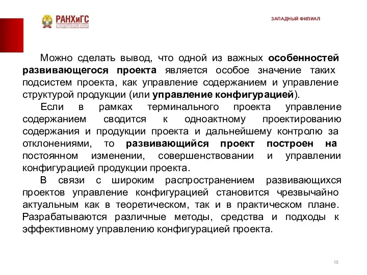 Можно сделать вывод, что одной из важных особенностей развивающего­ся проекта