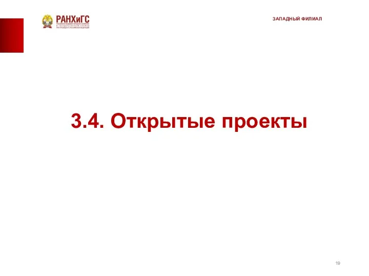 3.4. Открытые проекты ЗАПАДНЫЙ ФИЛИАЛ