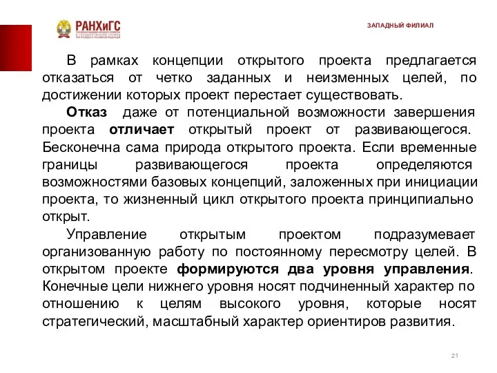 В рамках концепции открытого проекта предлагается отказаться от четко заданных