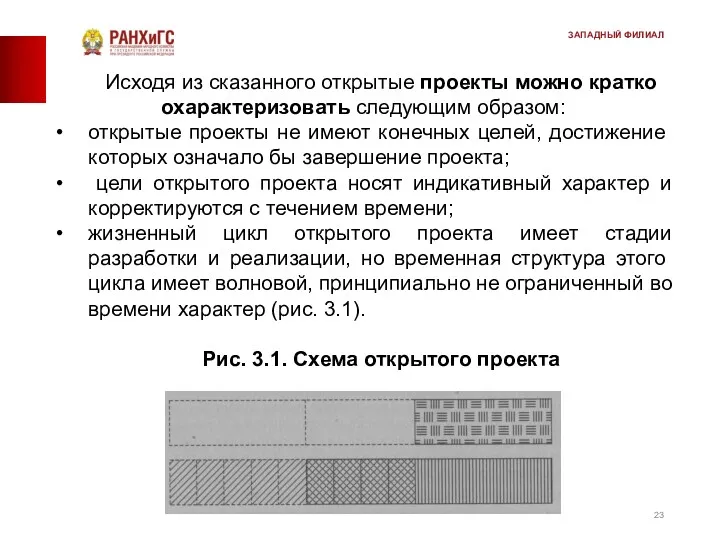 Исходя из сказанного открытые проекты можно кратко охарактеризовать следующим образом: