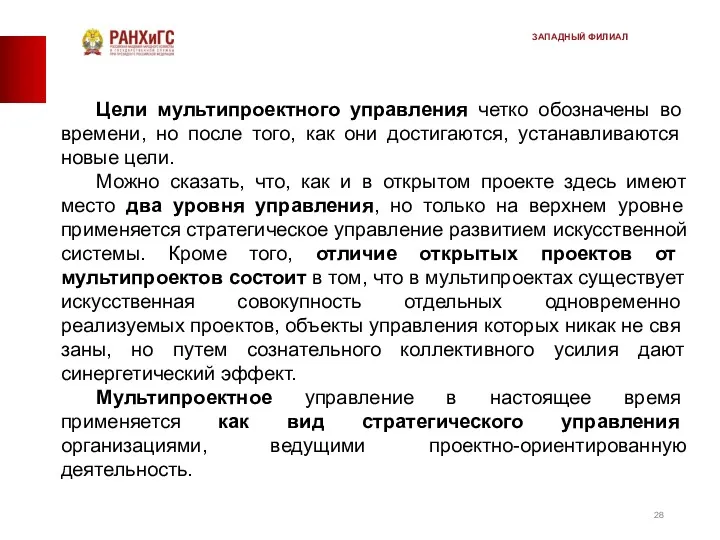 Цели мультипроектного управления четко обозначены во времени, но после того,