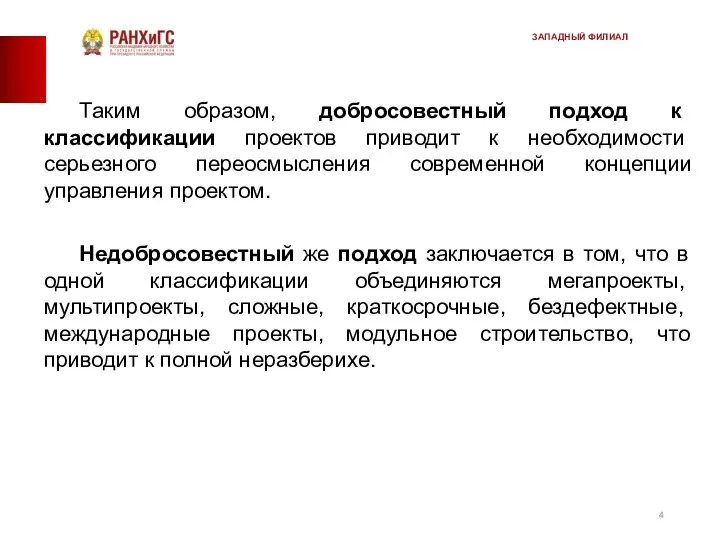 Таким образом, добросовестный подход к классификации проек­тов приводит к необходимости