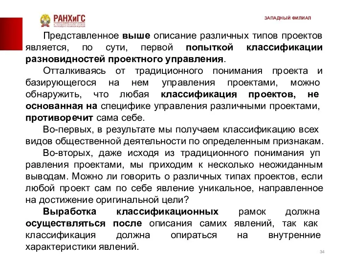 Представленное выше описание различных типов проектов является, по сути, первой