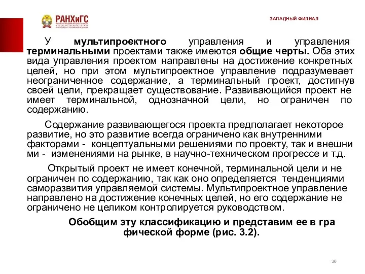 У мультипроектного управления и управления терминальными проектами также имеются общие