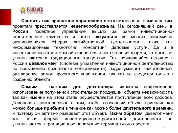 Сводить все проектное управление исключительно к терминаль­ным проектам представляется нецелесообразным.