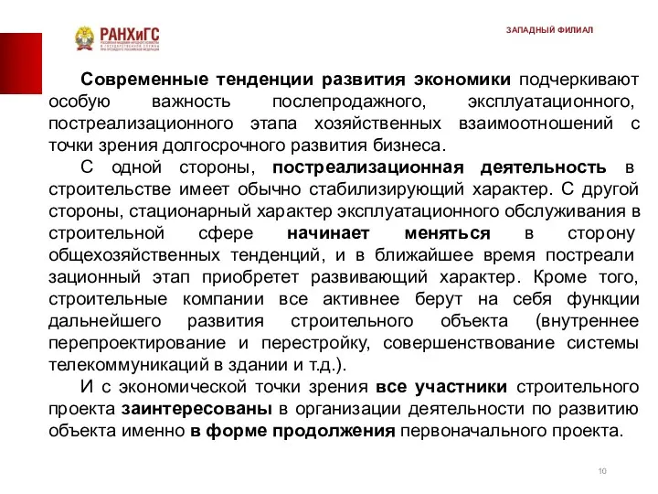 Современные тенденции развития экономики подчеркивают особую важ­ность послепродажного, эксплуатационного, постреализационного