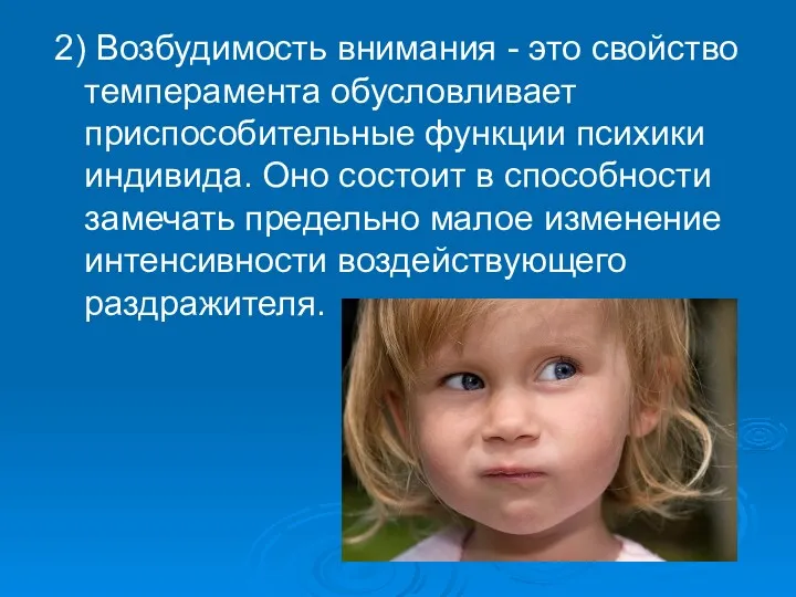 2) Возбудимость внимания - это свойство темперамента обусловливает приспособительные функции