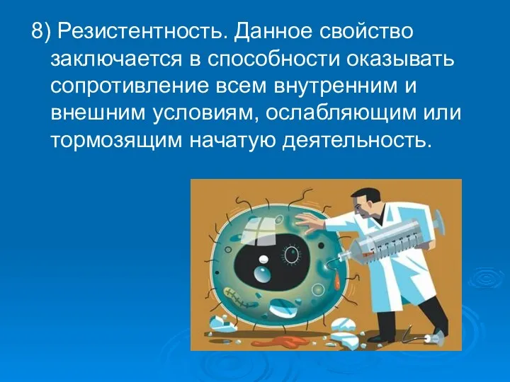 8) Резистентность. Данное свойство заключается в способности оказывать сопротивление всем