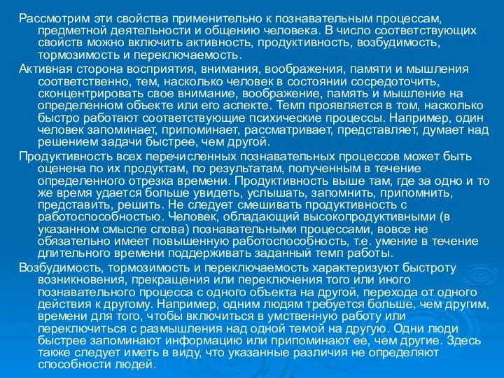 Рассмотрим эти свойства применительно к познавательным процессам, предметной деятельности и