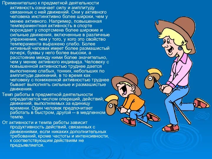 Применительно к предметной деятельности активность означает силу и амплитуду связанных