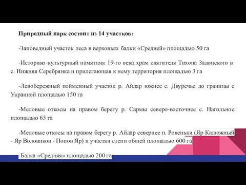 Природный парк состоит из 14 участков: -Заповедный участок леса в