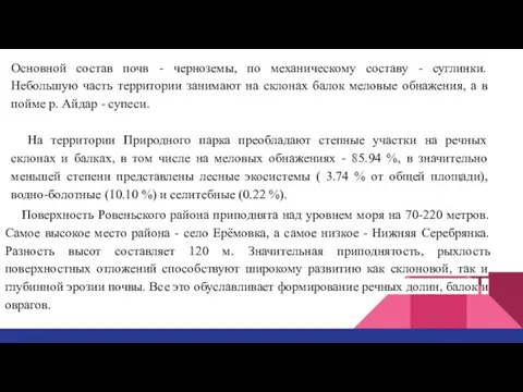 Основной состав почв - черноземы, по механическому составу - суглинки. Небольшую часть территории