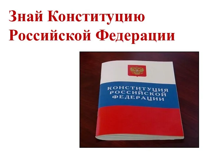 Знай Конституцию Российской Федерации