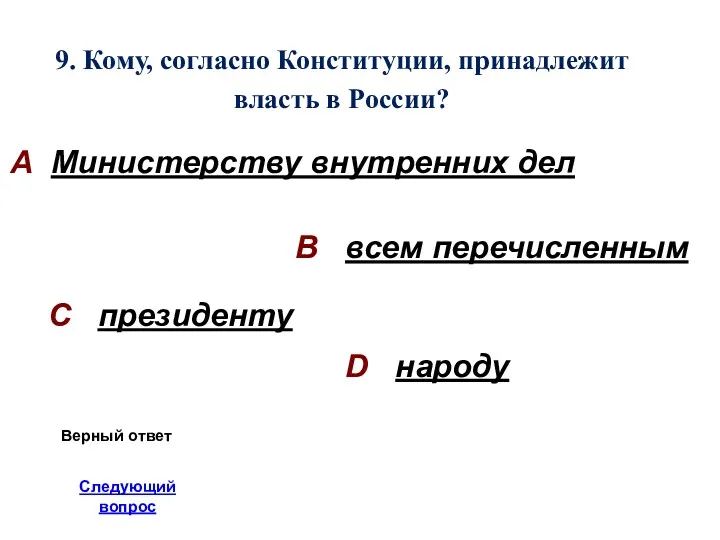 9. Кому, согласно Конституции, принадлежит власть в России? А Министерству