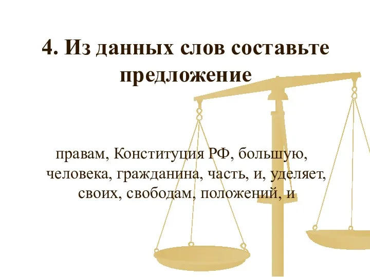 4. Из данных слов составьте предложение правам, Конституция РФ, большую,