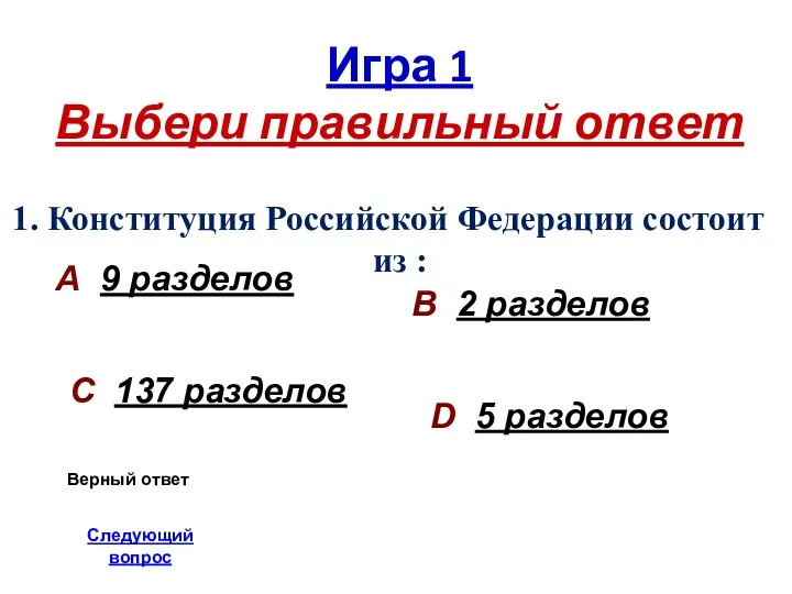 Игра 1 Выбери правильный ответ 1. Конституция Российской Федерации состоит
