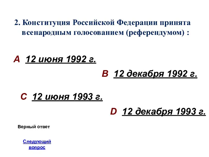 2. Конституция Российской Федерации принята всенародным голосованием (референдумом) : А