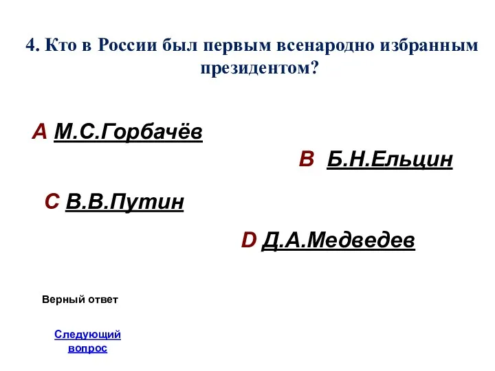 4. Кто в России был первым всенародно избранным президентом? А