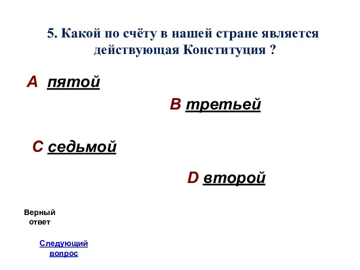 5. Какой по счёту в нашей стране является действующая Конституция