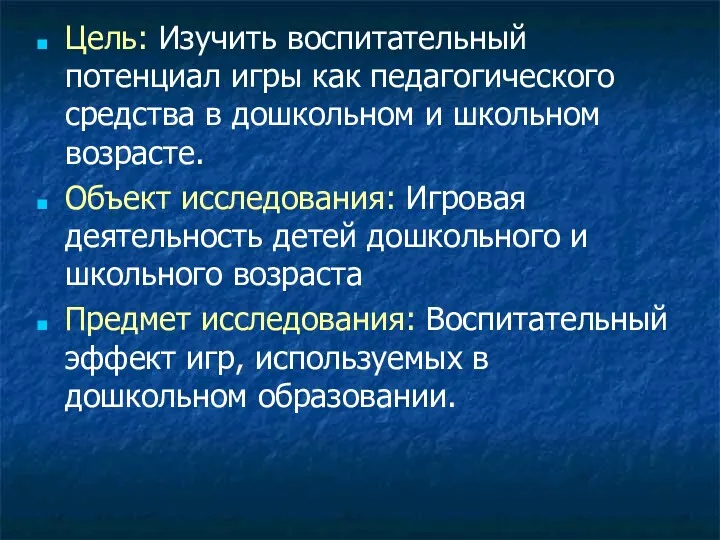 Цель: Изучить воспитательный потенциал игры как педагогического средства в дошкольном