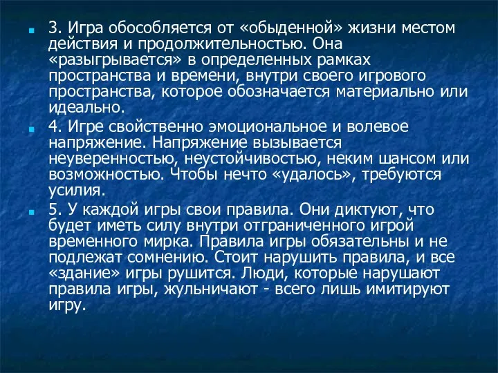 3. Игра обособляется от «обыденной» жизни местом действия и продолжительностью.