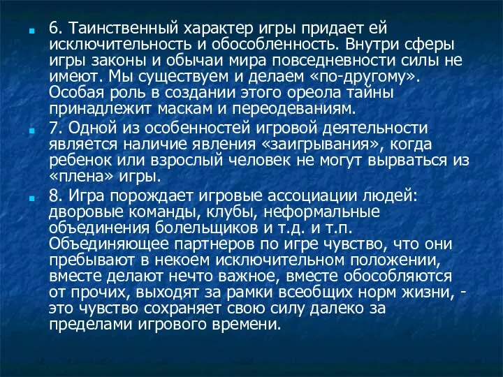 6. Таинственный характер игры придает ей исключительность и обособленность. Внутри