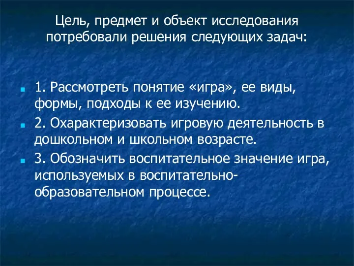 Цель, предмет и объект исследования потребовали решения следующих задач: 1.