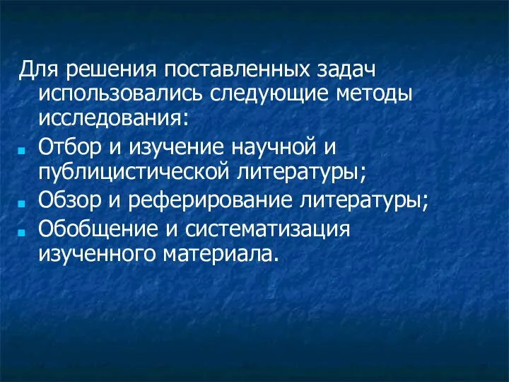 Для решения поставленных задач использовались следующие методы исследования: Отбор и