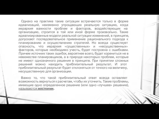 Однако на практике такие ситуации встречаются только в форме идеализаций, неизменно упрощающих реальную