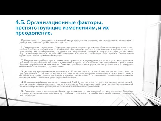 4.5. Организационные факторы, препятствующие изменениям, и их преодоление. Препятствовать проведению